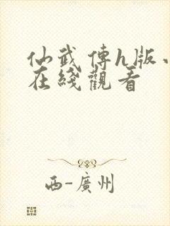 仙武传h版小说在线观看
