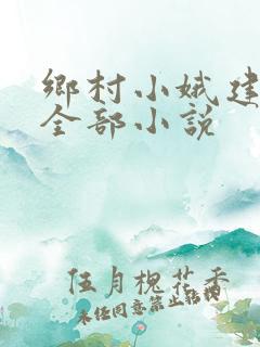 乡村小娥建树的全部小说