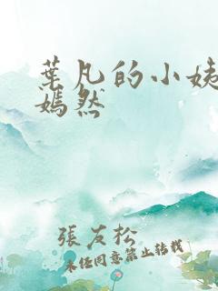 叶凡的小姨司空嫣然