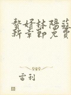 赘婿林阳苏颜最新章节免费阅读