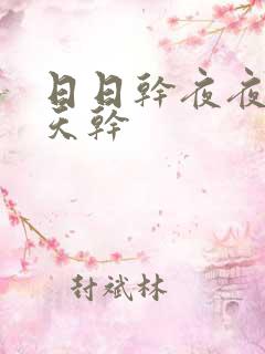 日日干夜夜操天天干
