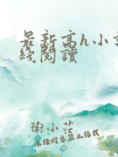 最新高h小说在线阅读