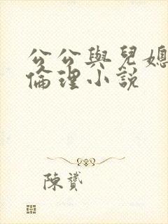 公公与儿媳妇的伦理小说