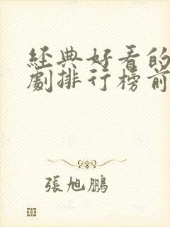 经典好看的电视剧排行榜前十名