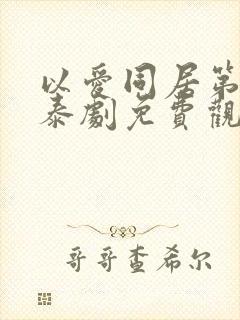 以爱同居第二季泰剧免费观看全集