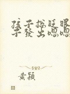 孩子总眨眼清嗓子发出嗯嗯的声音