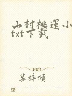 山村桃运小神医txt下载