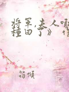 将军,夫人喊你种田了》 作者:偏方方