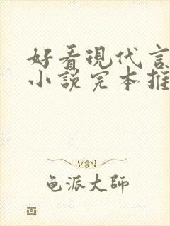 好看现代言情的小说完本推荐现代