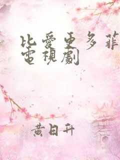 比爱更多菲律宾电视剧