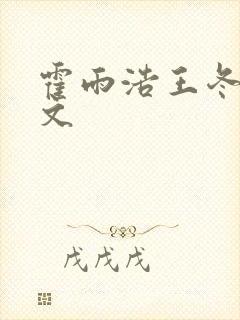 霍雨浩王冬儿全文