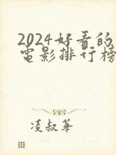 2024好看的电影排行榜前十名