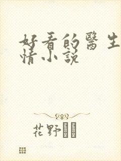 好看的医生文言情小说
