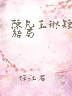 陈凡王琳短剧大结局