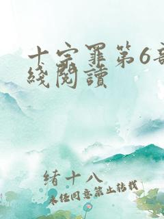 十宗罪第6部在线阅读