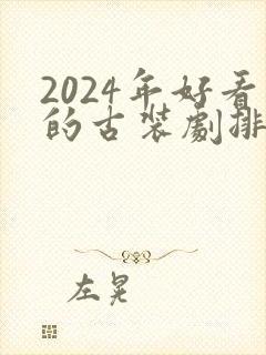2024年好看的古装剧排行榜前十名