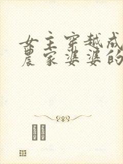 女主穿越成古代农家婆婆的小说