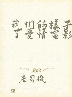 我们的样子像极了爱情电影