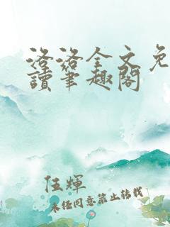 洛洛全文免费阅读笔趣阁