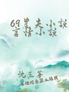 69农夫小说 言情小说