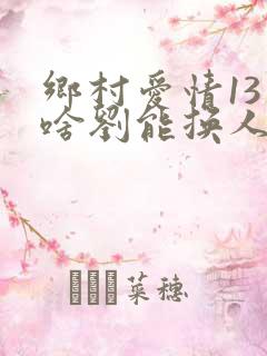 乡村爱情13为啥刘能换人了