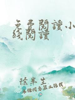 免费阅读小说在线阅读