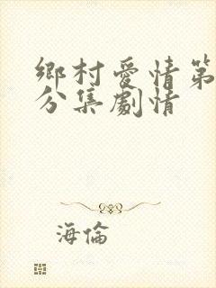 乡村爱情第一部分集剧情
