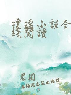 琼瑶小说全集在线阅读