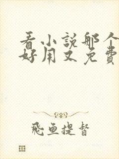 看小说那个软件好用又免费