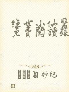 绝世小仙医全文免费阅读张南北