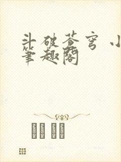 斗破苍穹 小说笔趣阁