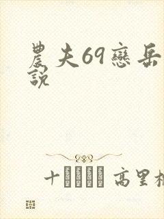 农夫69恋岳小说