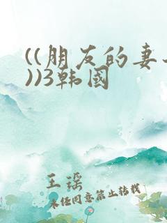 ((朋友的妻子))3韩国