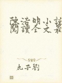 陈浩明小说免费阅读全文最新版