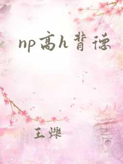 np高h背德