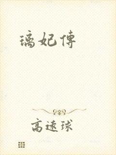 璃妃传