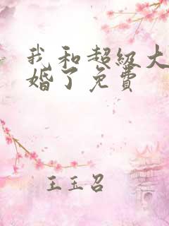 我和超级大佬隐婚了免费
