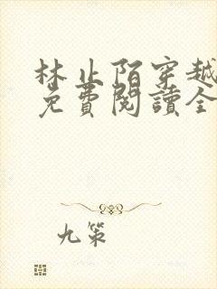 林止陌穿越小说免费阅读全文