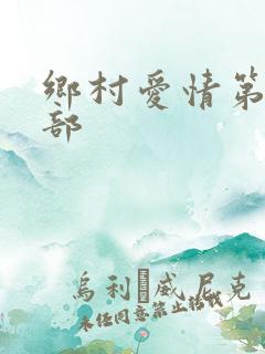 乡村爱情第18部