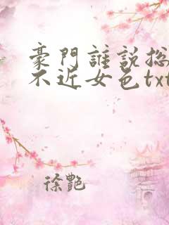 豪门谁说总裁他不近女色txt