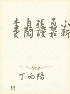 李月张勇小说免费阅读最新章节