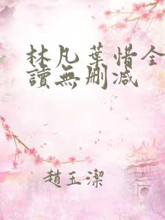 林凡叶惜全文阅读无删减