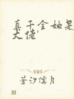 真千金她是全能大佬'