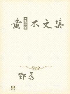 黄霑不文集