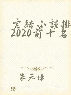 完结小说排行榜2020前十名小说排行榜