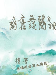 《夜无疆》笔趣阁在线阅读
