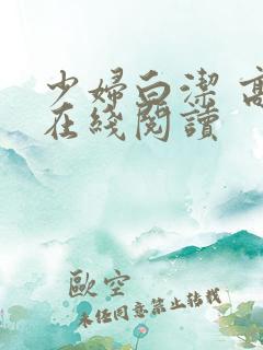 少妇白洁 高义在线阅读