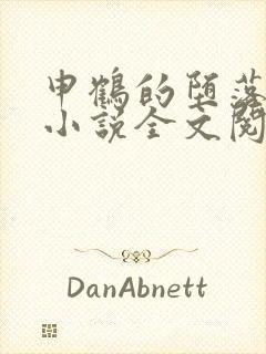 申鹤的堕落日常小说全文阅读免费