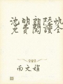 沈明朗陆帆小说免费阅读全文下载
