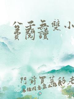 公子无双小说免费阅读